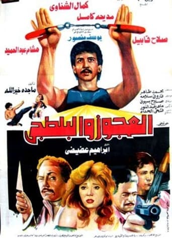 Poster of العجوز والبلطجي