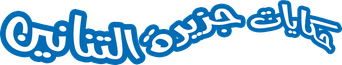 صورة من حكايات جزيرة التنانين