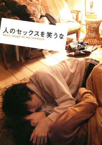 人のセックスを笑うな