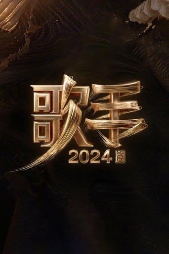 我是歌手 2024