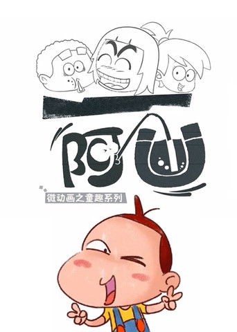 阿优之童趣系列 poster