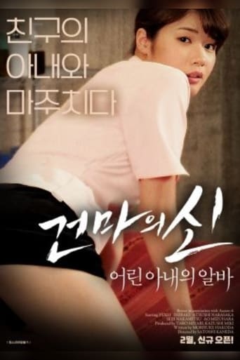 Poster of 건마의 신:어린 아내의 알바