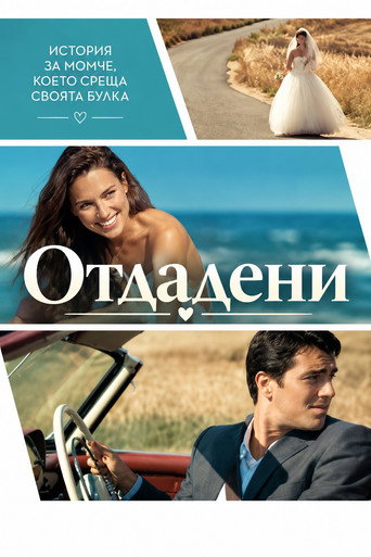 Постер на Отдадени