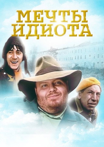 Мечты идиота (1993年)のポスター画像 - FindKey