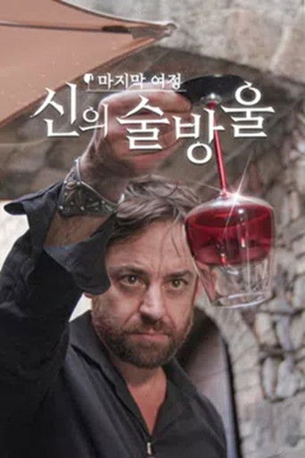 신의 술방울 poster