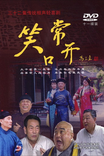 常开笑口