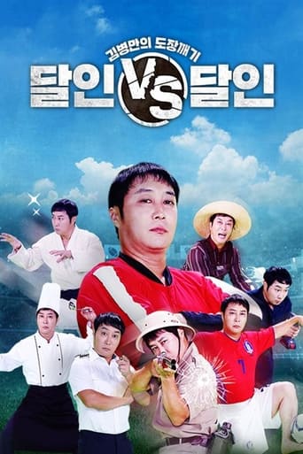 Poster of 김병만의 도장깨기, 달인vs달인