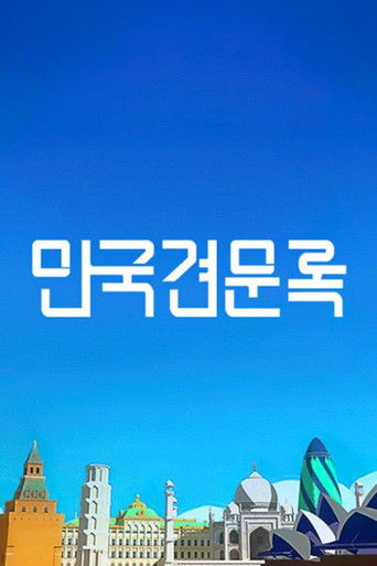 만국견문록 poster