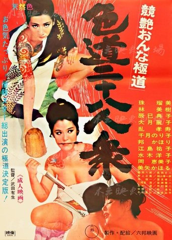競艶おんな極道 色道二十八人衆