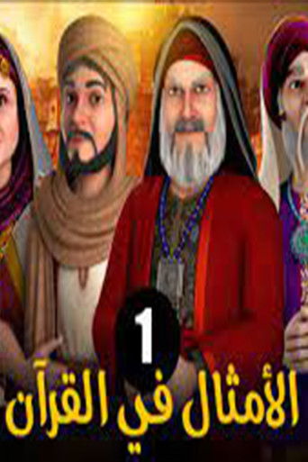الامثال فى القرآن poster