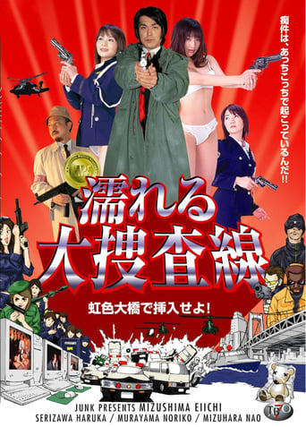 Poster of 濡れる大捜査線 虹色大橋で挿入せよ!