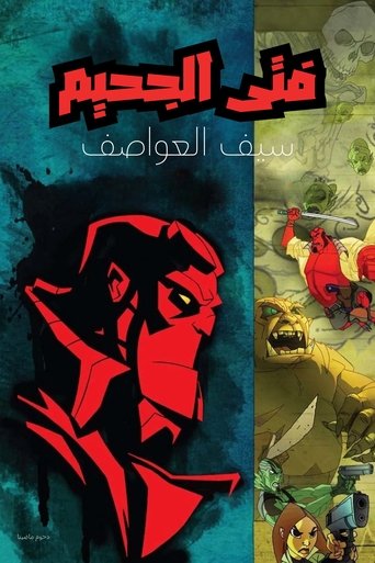 فتى الجحيم ∶ سيف العواصف