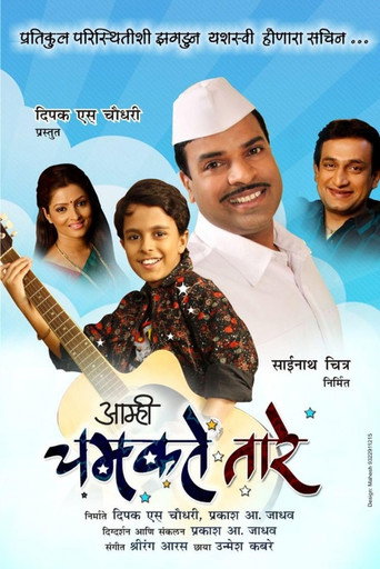 आम्ही चमकते तारे