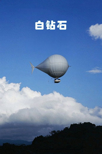 白钻石