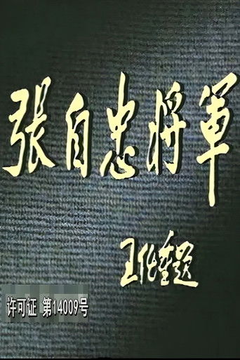 张自忠将军 (1991)