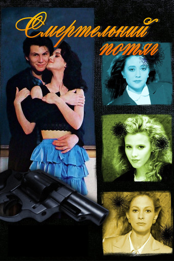 Смертельний потяг