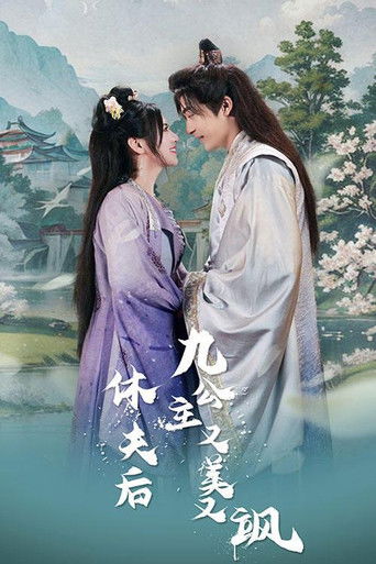 休夫后，九公主又美又飒