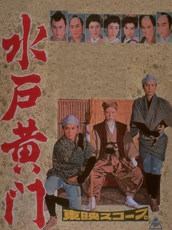 Poster of 水戸黄門