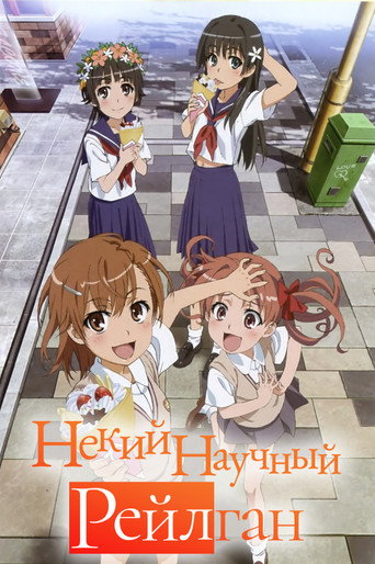 Некий научный Рейлган Сезон 2