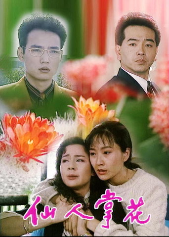 仙人掌花 (1993)