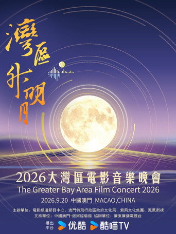 &ldquo;湾区升明月&rdquo;2026大湾区电影音乐晚会 (2026)