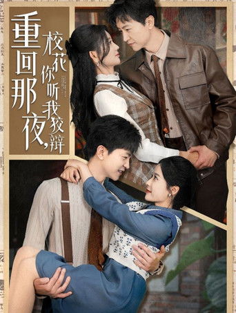 重回那夜，校花你听我狡辩 poster