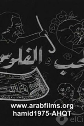 Al-Hob Walmal (1971)