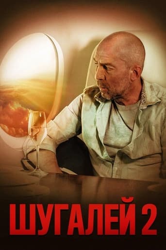 Poster of Шугалей 2