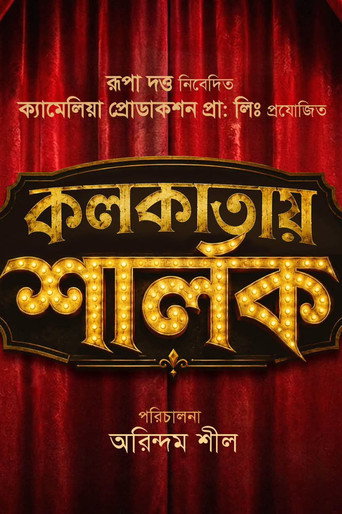 কলকাতায় শার্লক posteri
