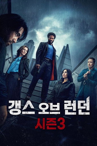 갱스 오브 런던 시즌 3
