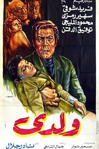 Poster of ولدي