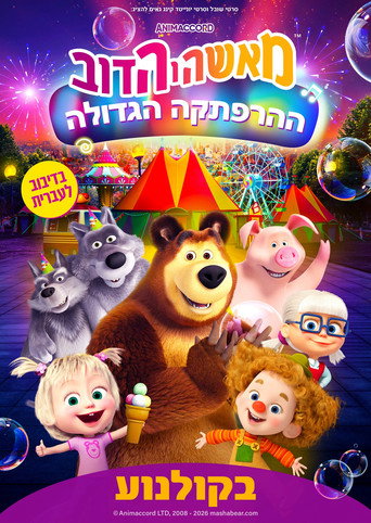 מאשה והדוב: ההרפתקה הגדולה