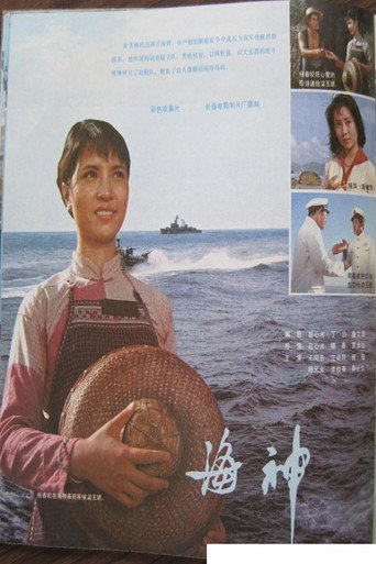 海神