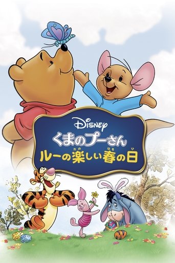 くまのプーさん/ルーの楽しい春の日