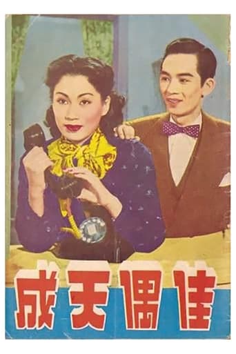 Poster of 佳偶天成