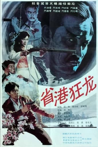 Poster of 省港狂龙