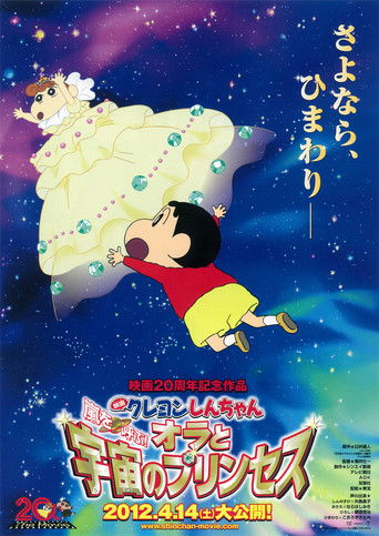 クレヨンしんちゃん　嵐を呼ぶ！オラと宇宙のプリンセス (2012)