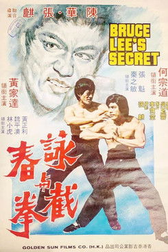 詠春與截拳 (1976)