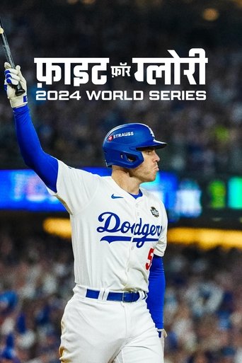 फ़ाइट फ़ॉर ग्लोरी : 2024 World Series