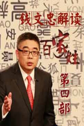 百家讲坛:百家姓: Season 4