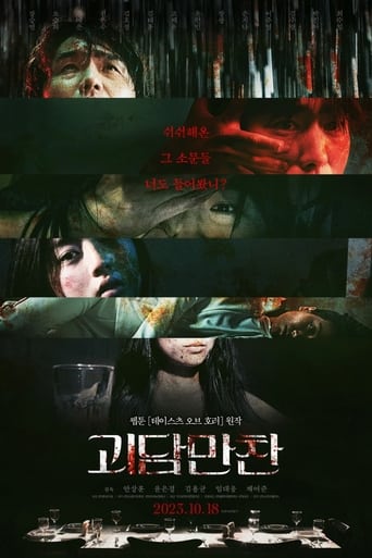 Poster of 괴담만찬