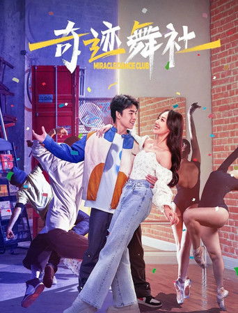奇迹舞社 poster
