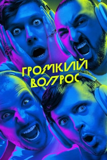 Poster of Громкий вопрос