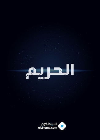 الحريم poster