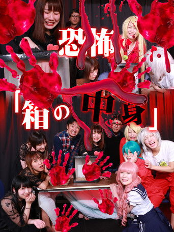 Kyoufu "Hako no Nakami" (1) poster
