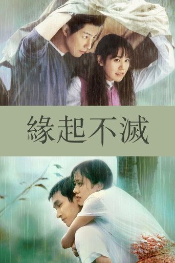 緣起不滅