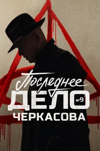Poster of MosGaz. Delo N9: Poslednee delo Cherkasova