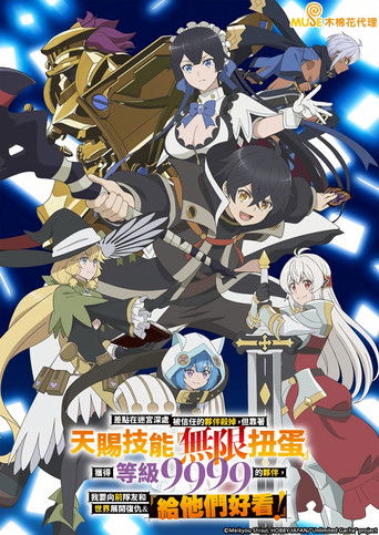 差点在迷宫深处被信任的伙伴杀掉，但靠着天赐技能「无限扭蛋」获得等级9999的伙伴，我要向前队友和世界展开复仇&「给他们好看！」 (2025)