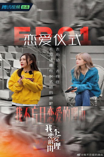 我不恋爱的理由 poster