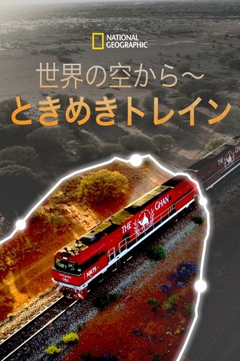 世界の空から~ときめきトレイン